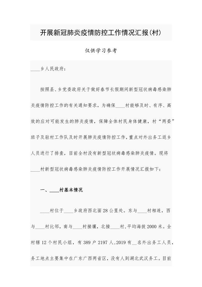 开展新冠肺炎疫情防控工作情况汇报(村)