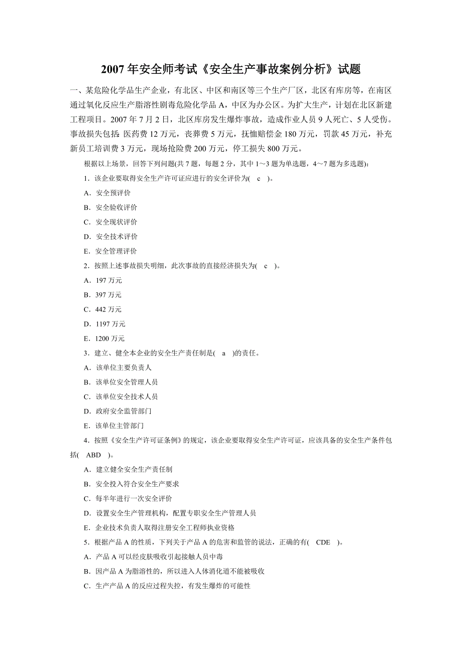安全师考试安全生产事故案例分析试题及答案_第1页