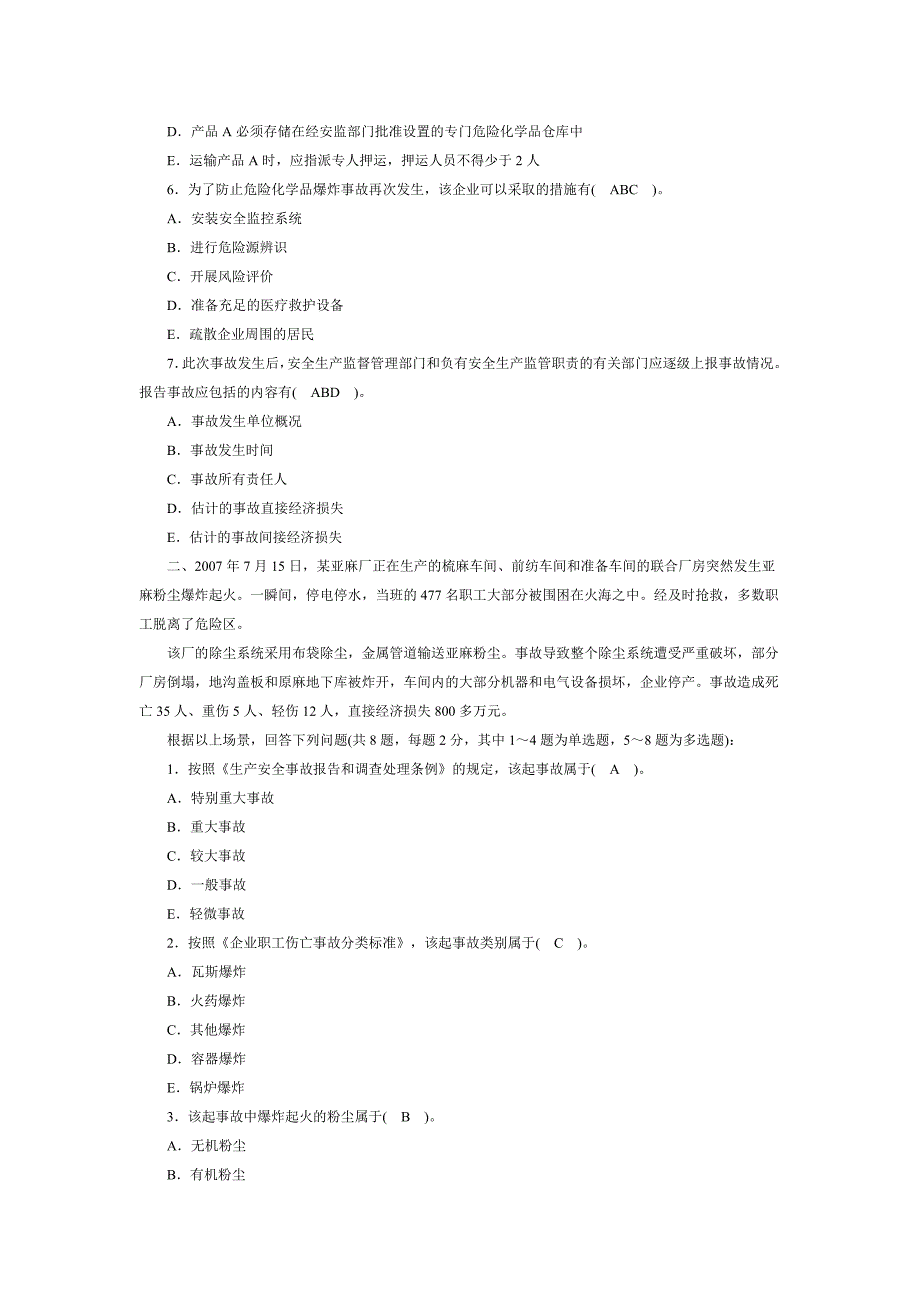 安全师考试安全生产事故案例分析试题及答案_第2页