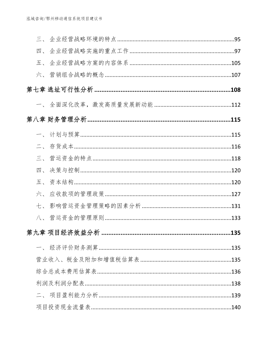 鄂州移动通信系统项目建议书【模板参考】_第3页