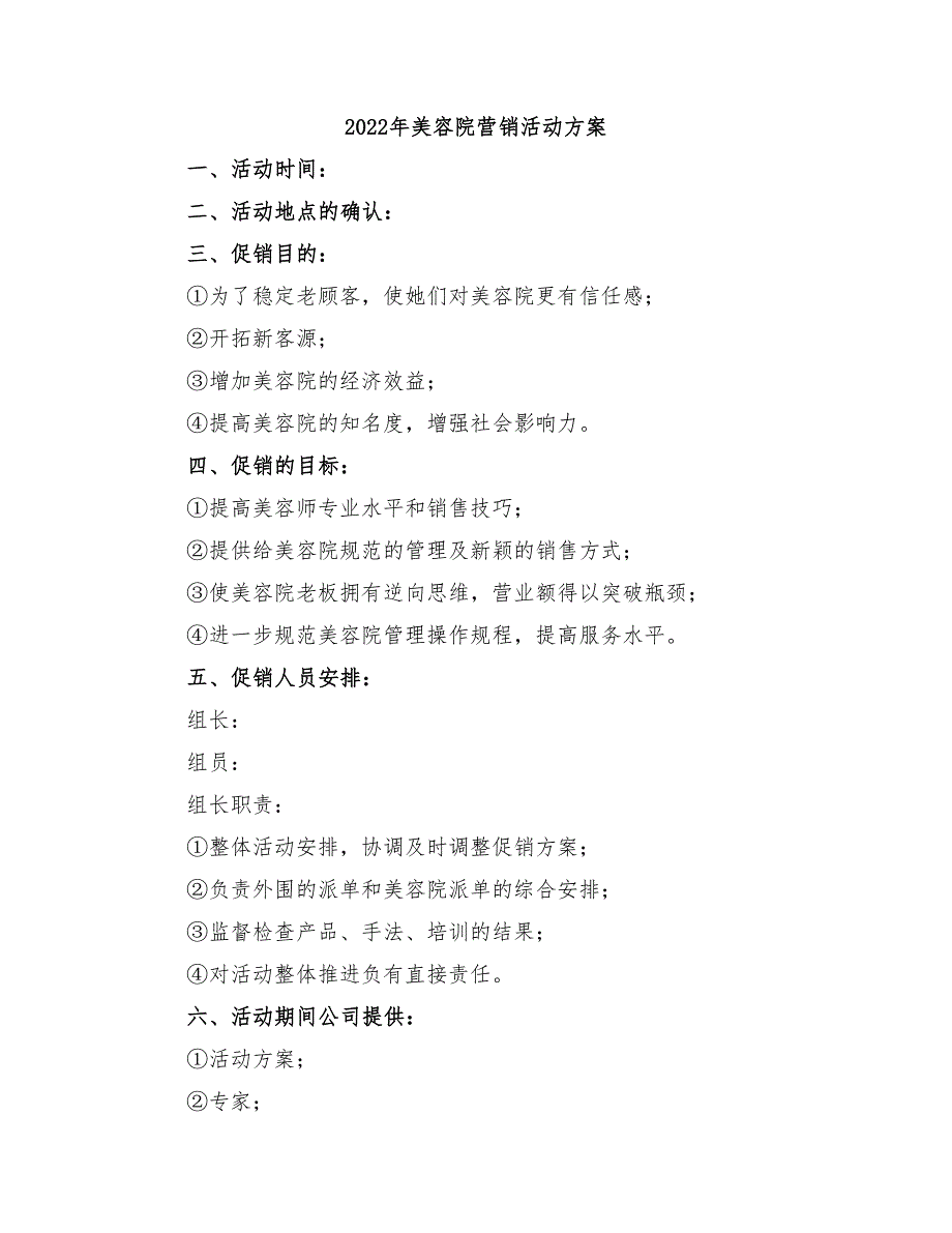 2022年美容院营销活动方案_第1页