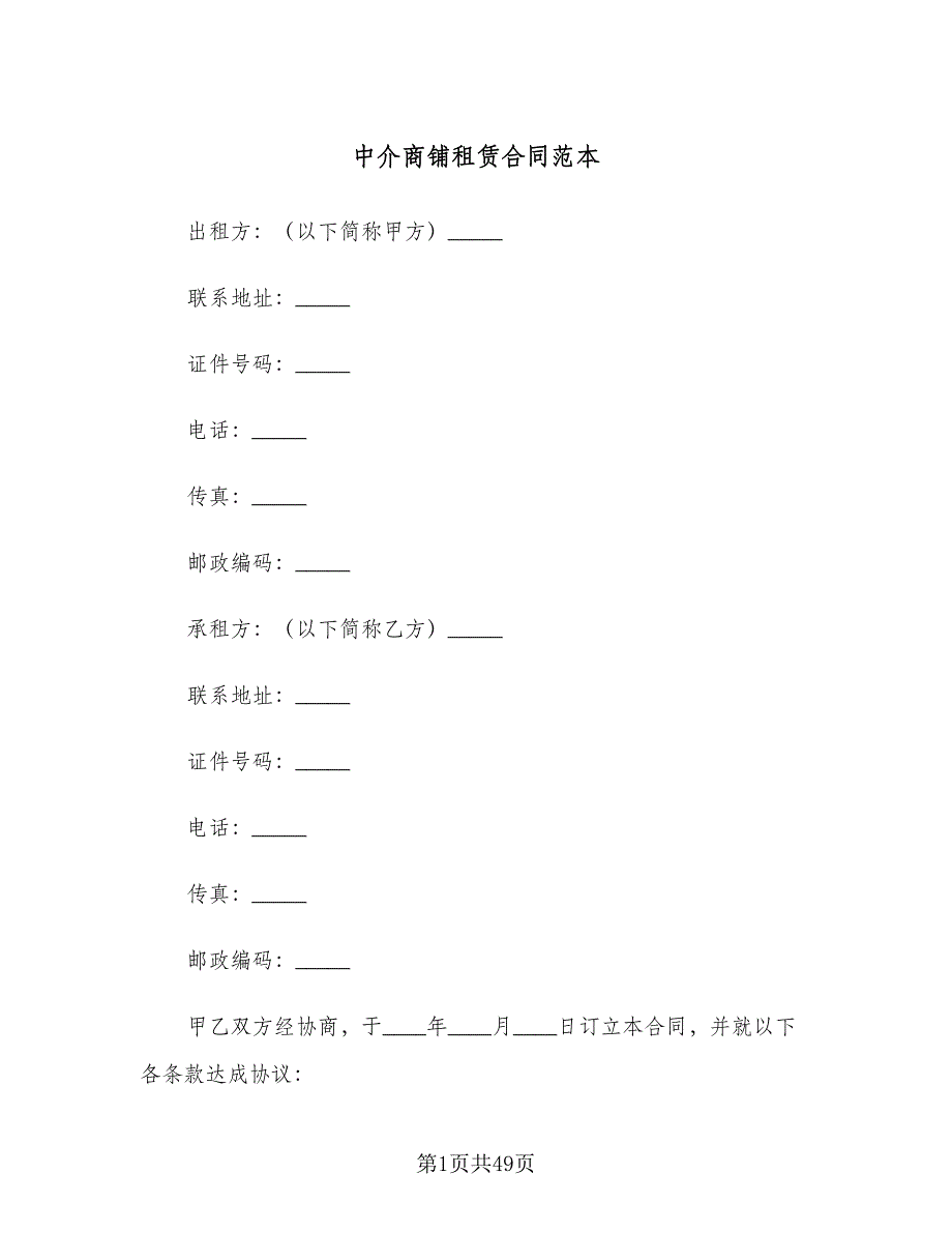 中介商铺租赁合同范本（8篇）.doc_第1页