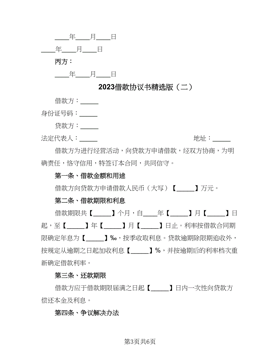 2023借款协议书精选版（3篇）.doc_第3页