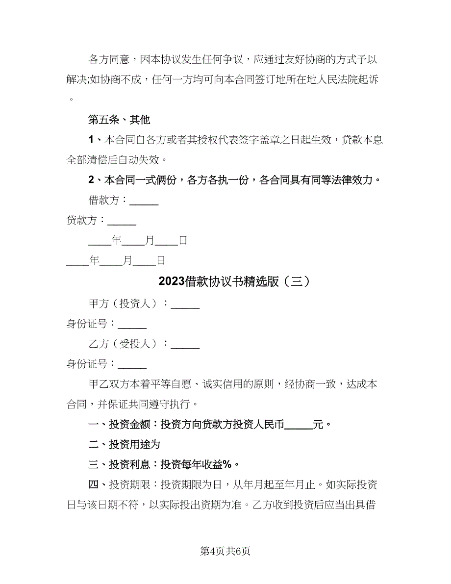 2023借款协议书精选版（3篇）.doc_第4页