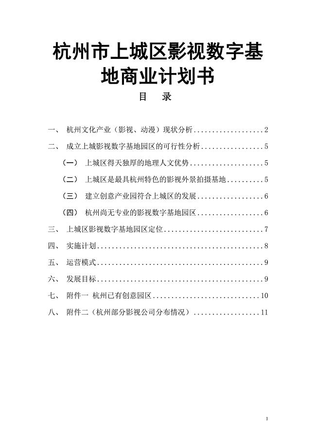 杭州市上城区影视数字基地商业计划书