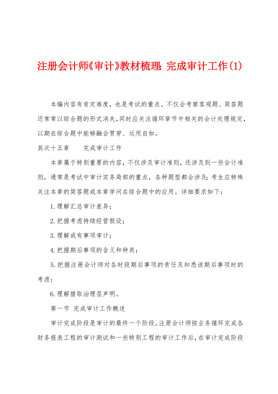 注册会计师《审计》教材梳理：完成审计工作(1).docx_第1页