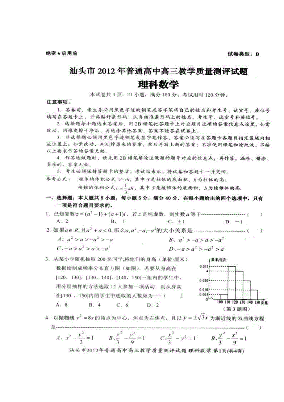 广东省汕头市2012届高三教学质量测评数学（理）试题（扫描版）_第1页