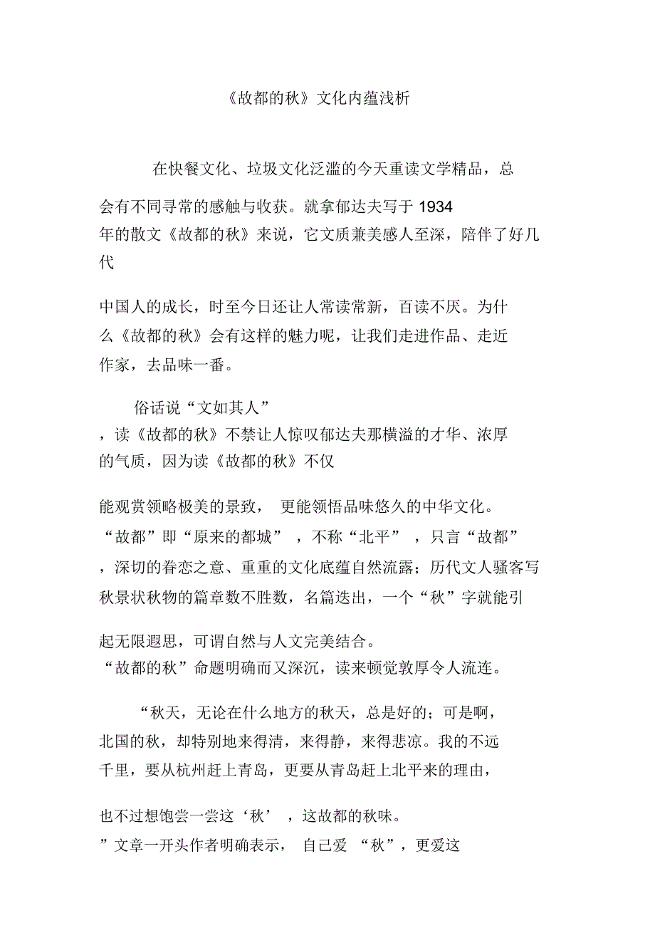 《故都的秋》文化内蕴浅析_第1页