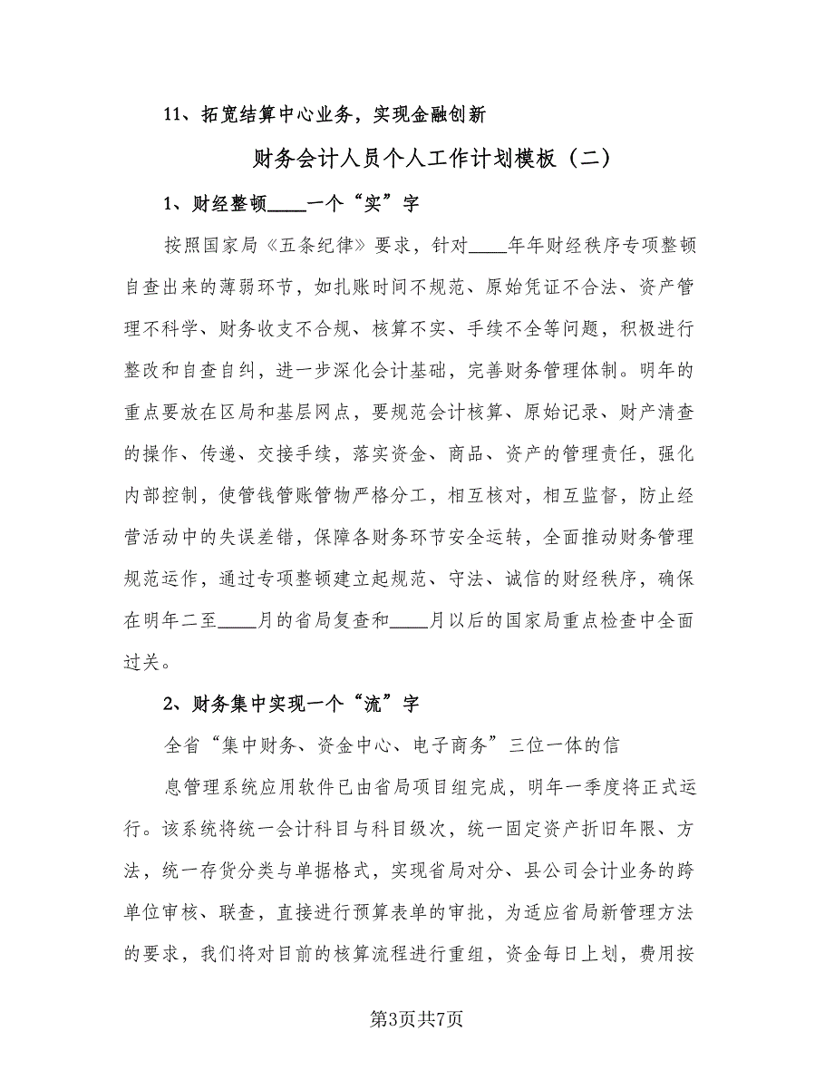 财务会计人员个人工作计划模板（三篇）.doc_第3页