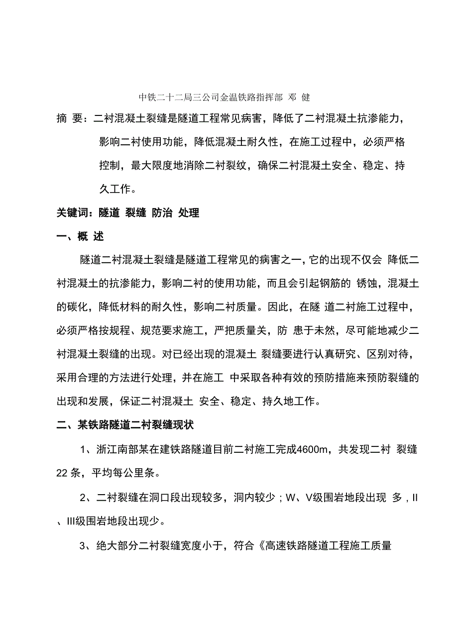 隧道二衬裂缝防治及处理措施_第1页