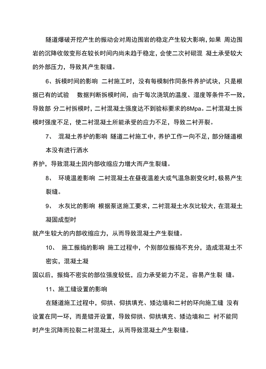 隧道二衬裂缝防治及处理措施_第4页