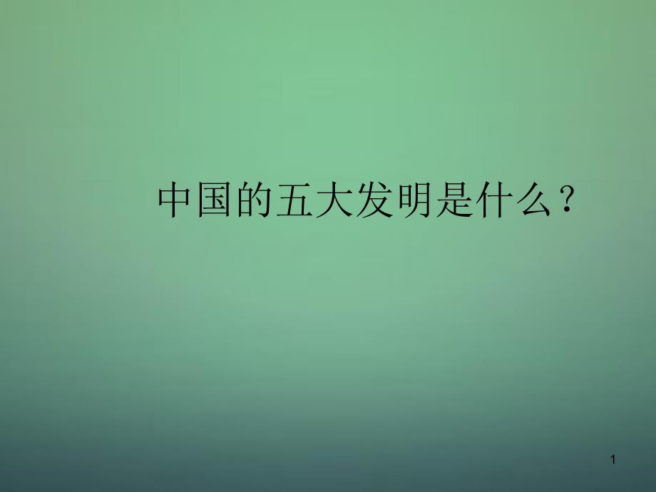 20222023七年级语文上册第12课袁隆平的寻梦园课件鄂教版_第1页