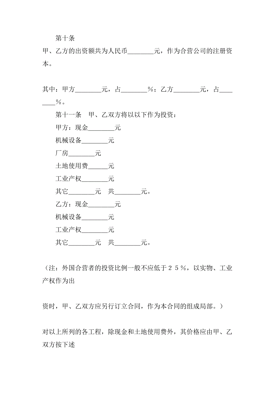 合资经营合同范本4篇.doc_第4页