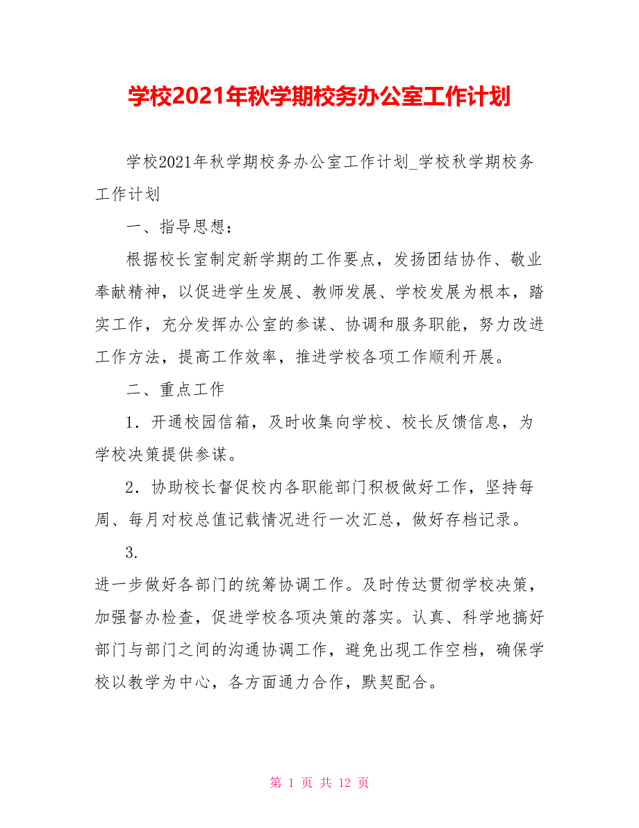 学校2021年秋学期校务办公室工作计划_第1页