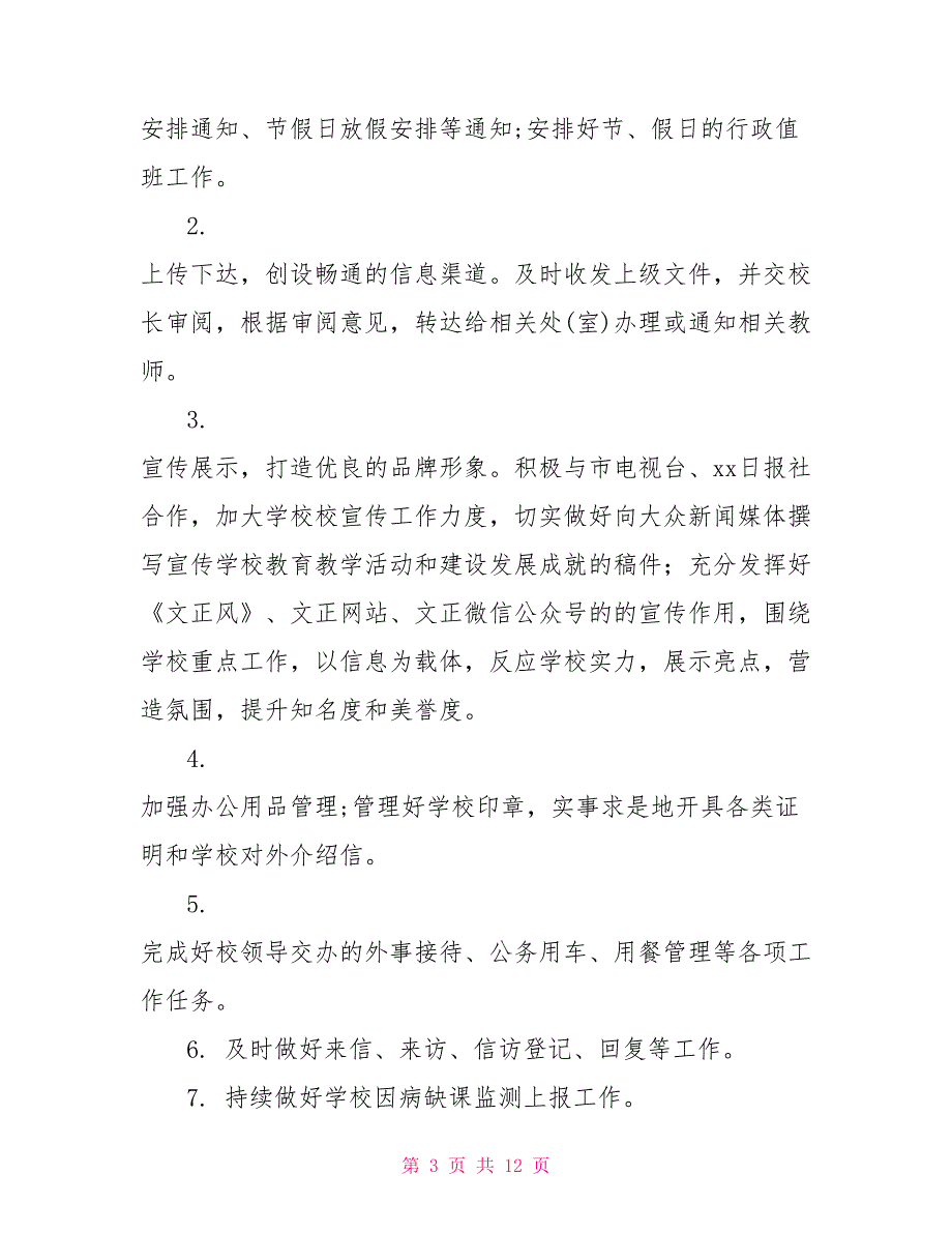 学校2021年秋学期校务办公室工作计划_第3页