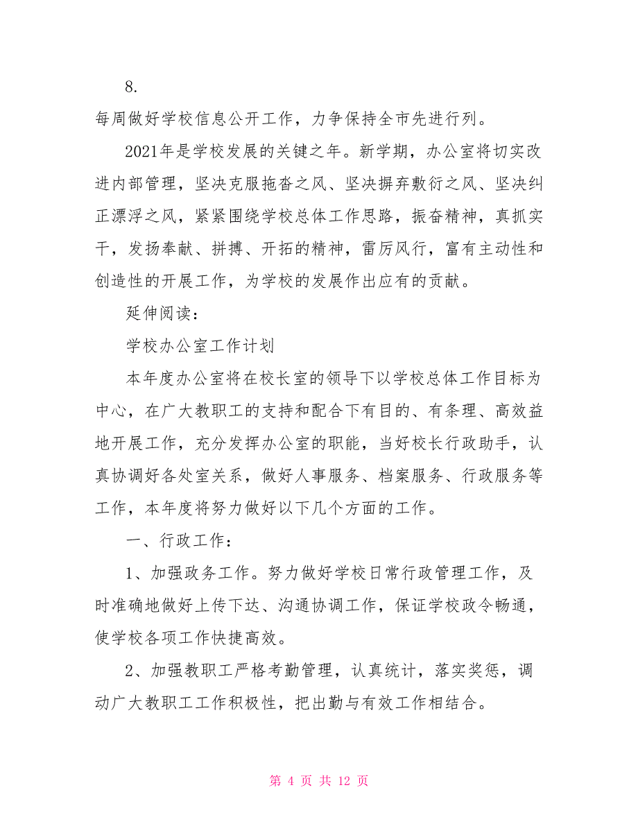 学校2021年秋学期校务办公室工作计划_第4页