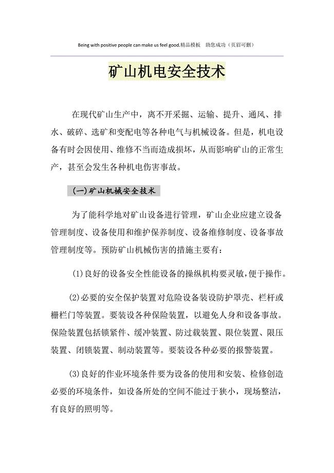 矿山机电安全技术