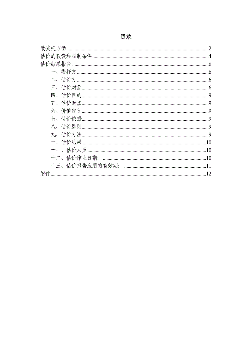 房地产司法鉴定估价报告_第2页