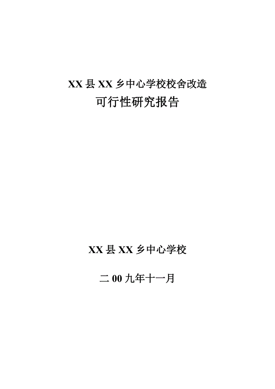 中心学校校舍改造项目可行性策划书.doc_第1页