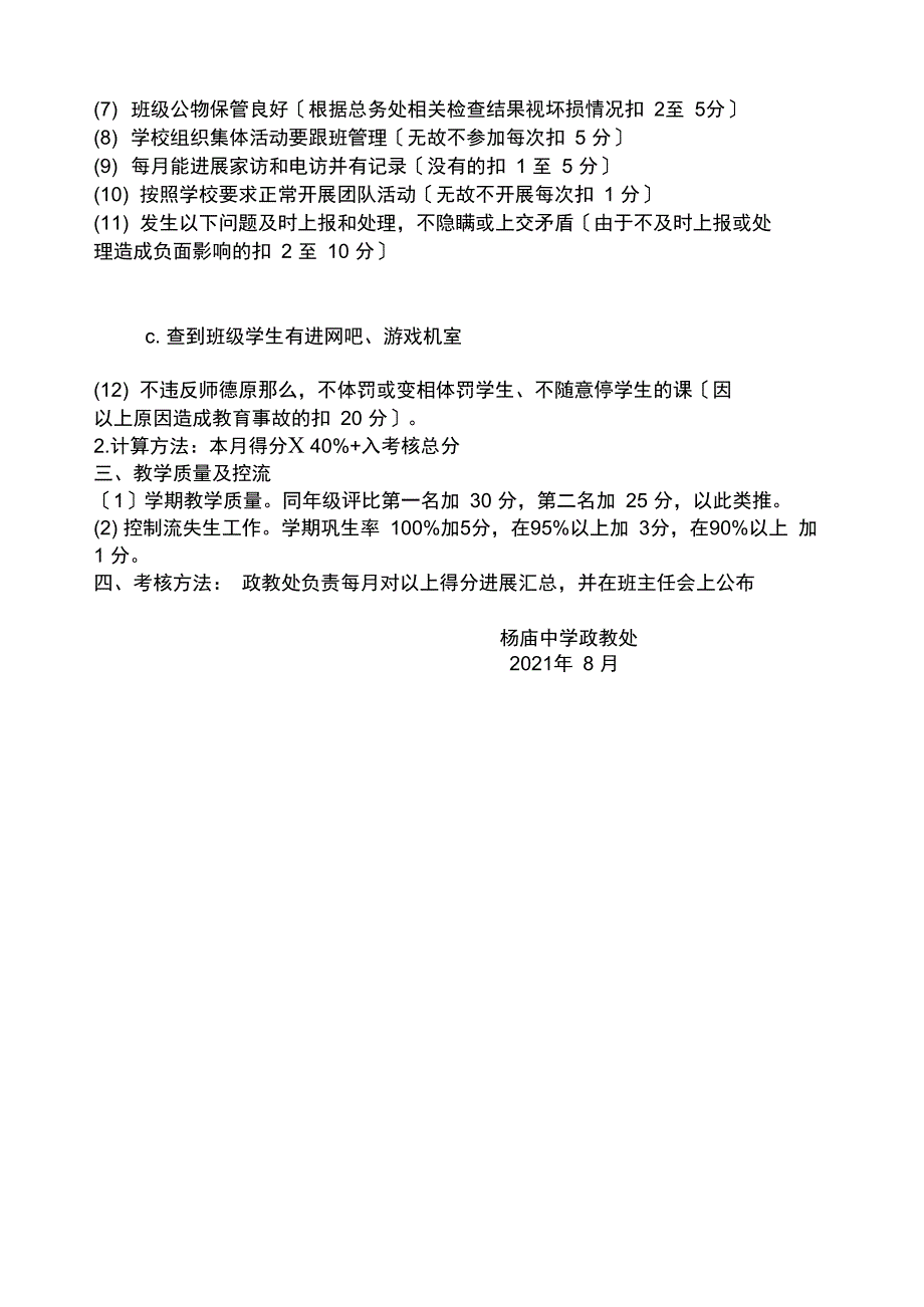 杨庙中学班主任工作月考核细则_第3页