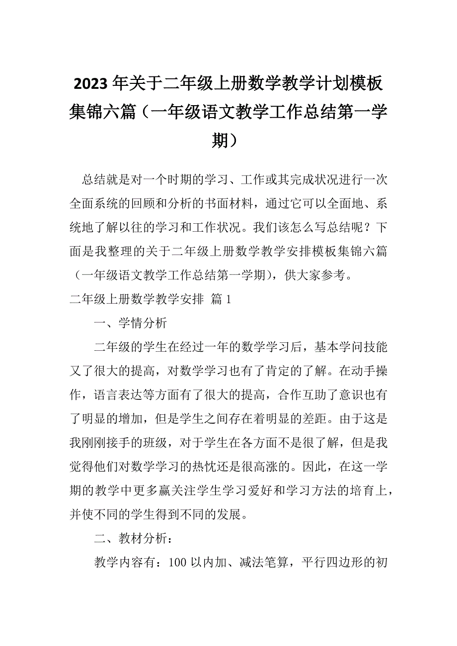 2023年关于二年级上册数学教学计划模板集锦六篇（一年级语文教学工作总结第一学期）_第1页