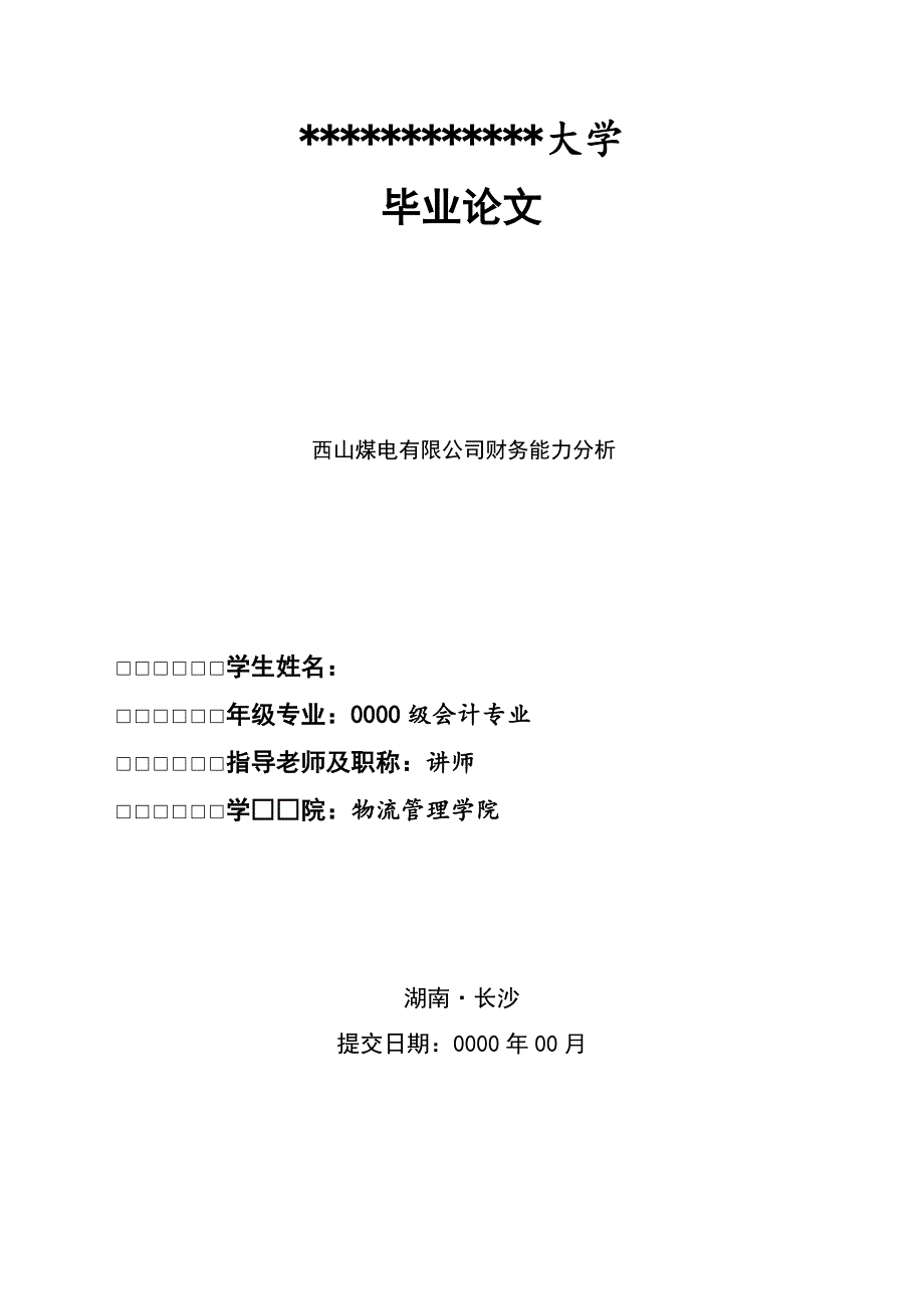 务财专业西山煤电有限公司财务能力分析--大学毕设论文_第1页