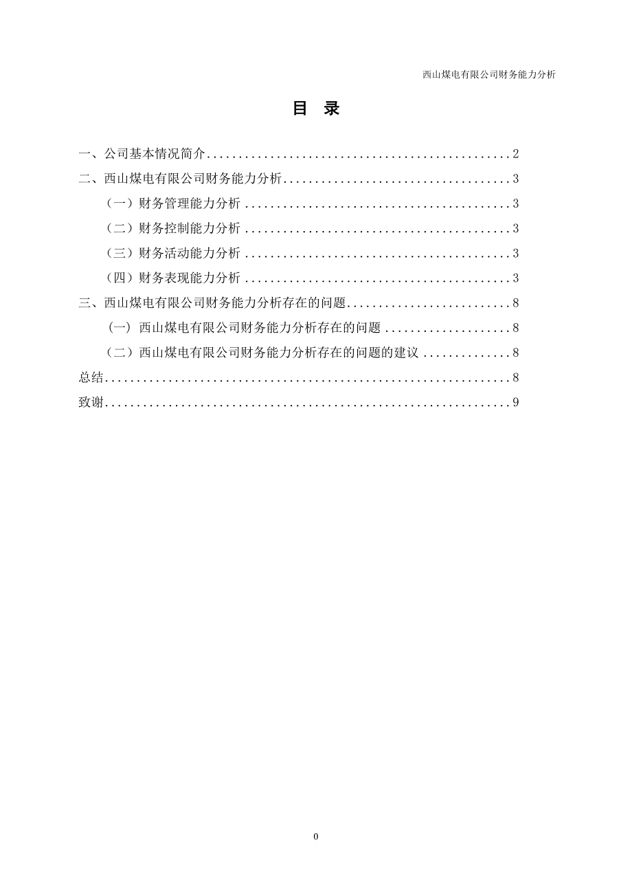 务财专业西山煤电有限公司财务能力分析--大学毕设论文_第2页