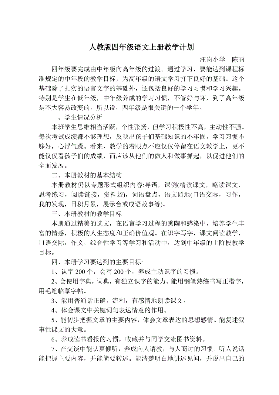 人教版四年级语文上册教学计划.doc_第1页