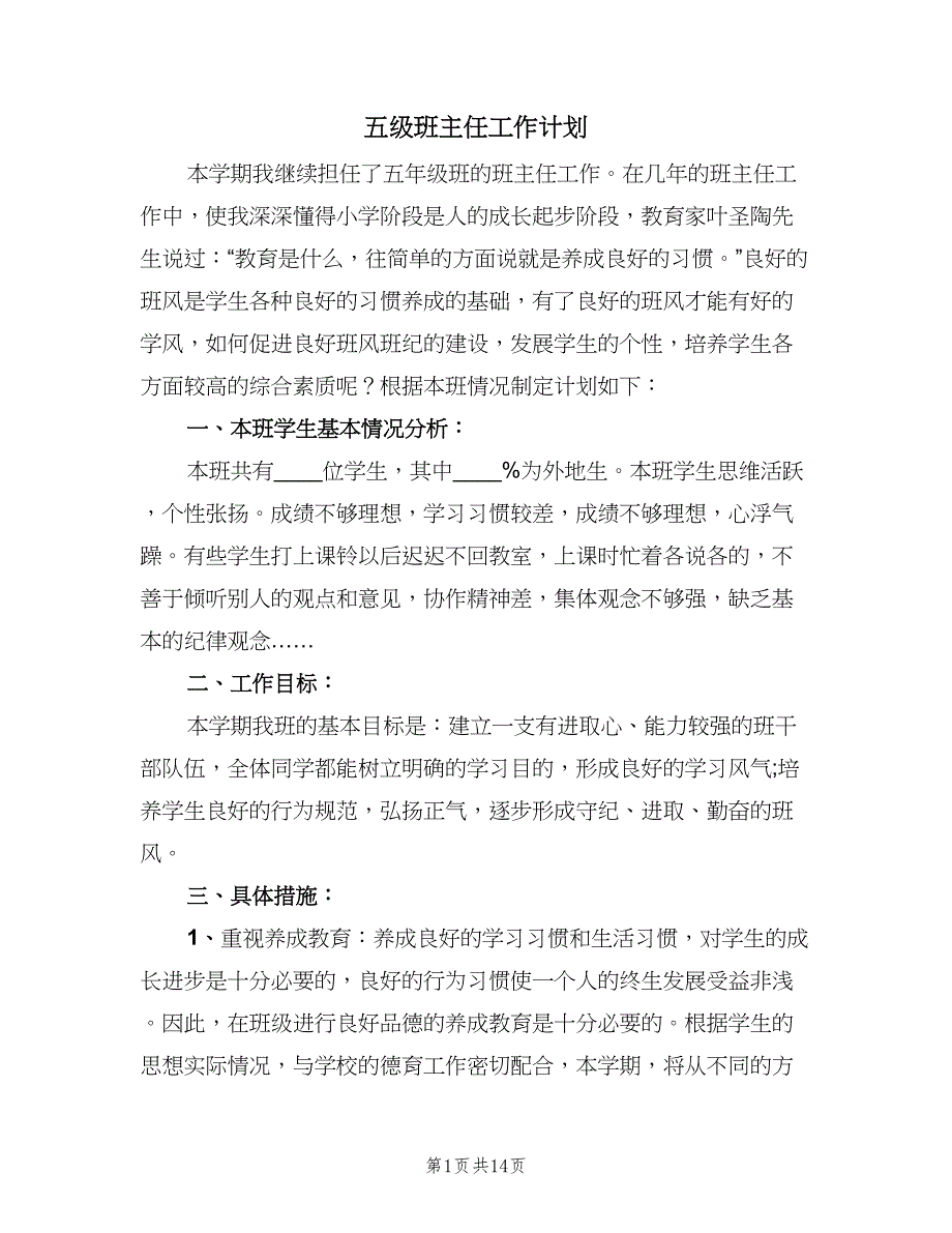 五级班主任工作计划（五篇）.doc_第1页