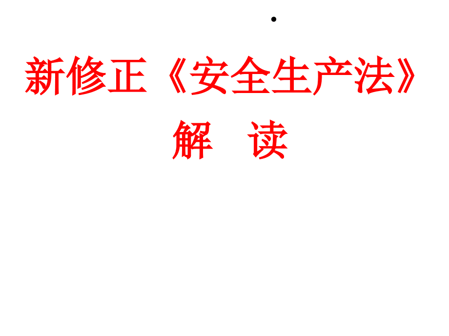 新安全生产法详细解读课件_第1页