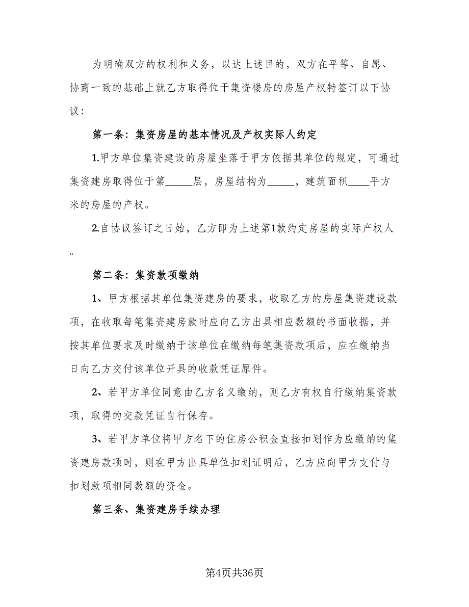 交易二手房协议标准模板（十一篇）_第4页