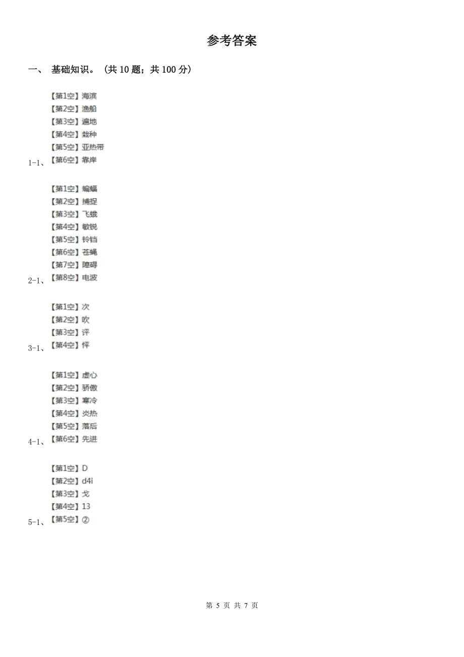 鹤岗市六年级上册语文第一次月考测试卷（a卷）_第5页