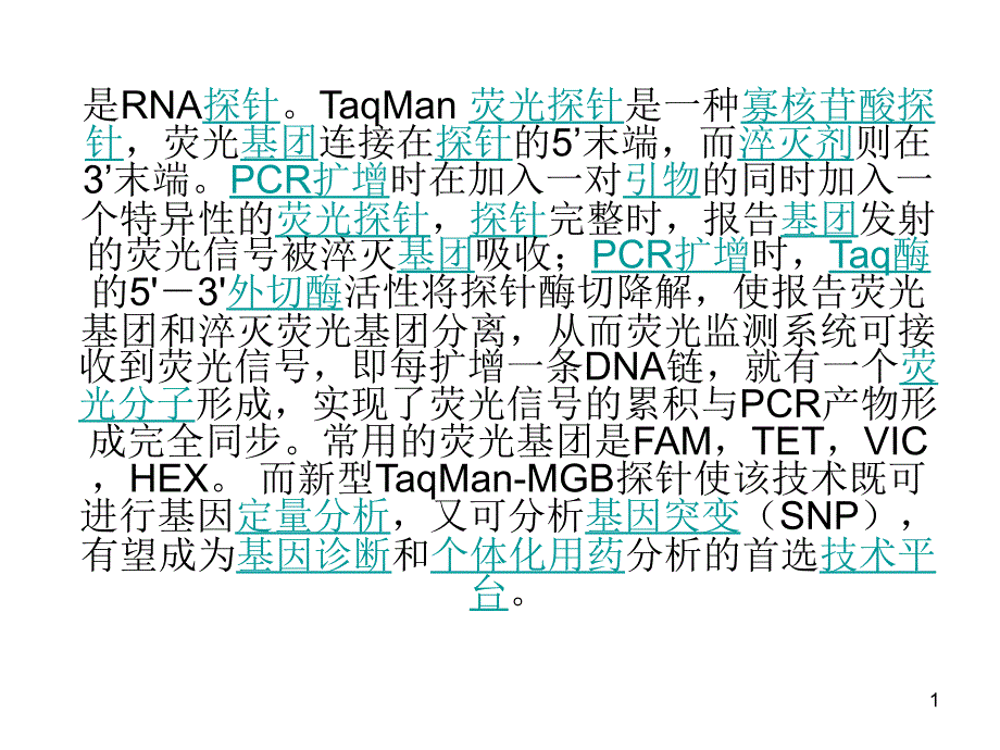 推荐taqman探针原理_第1页