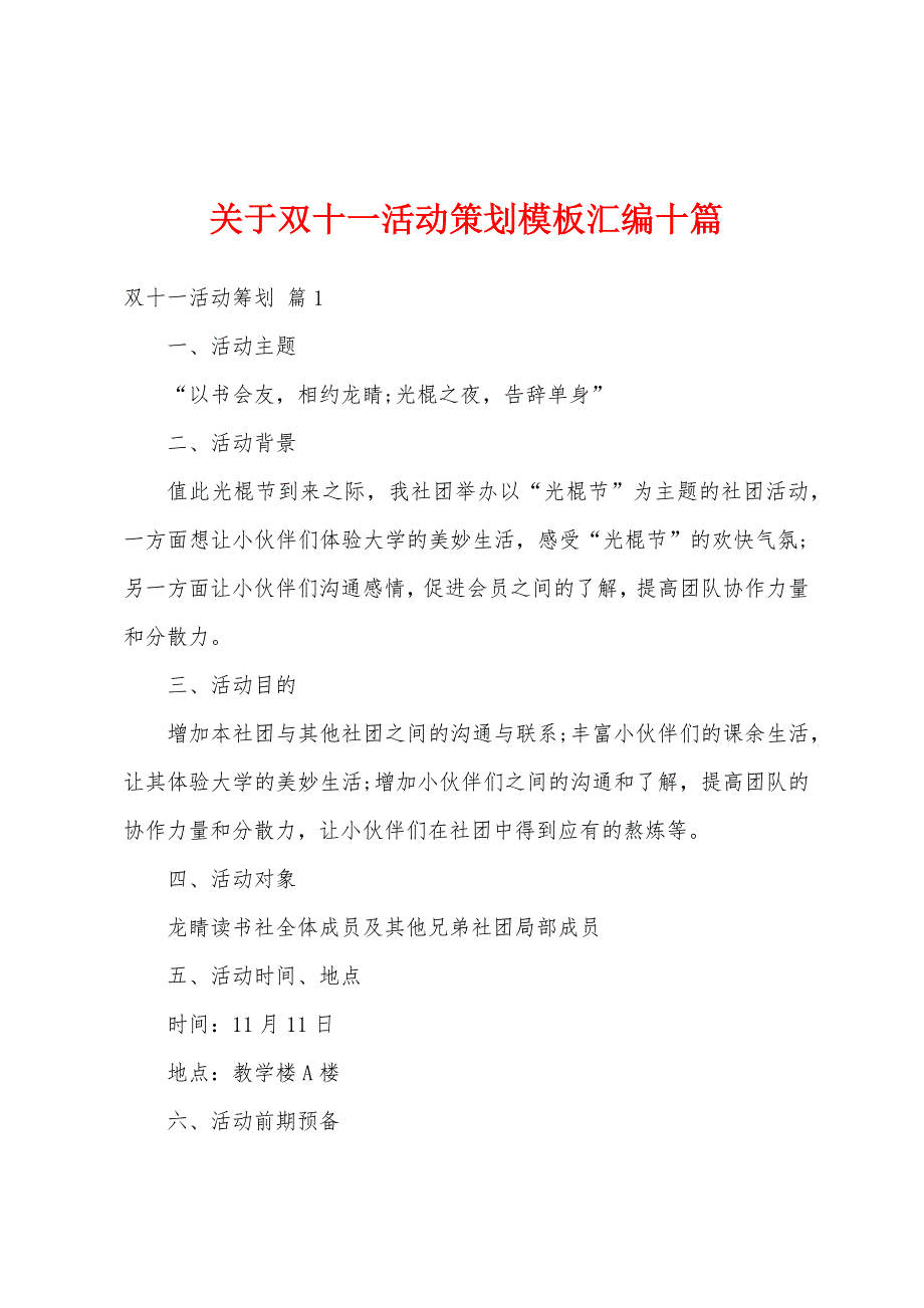 关于双十一活动策划模板汇编十篇.docx_第1页