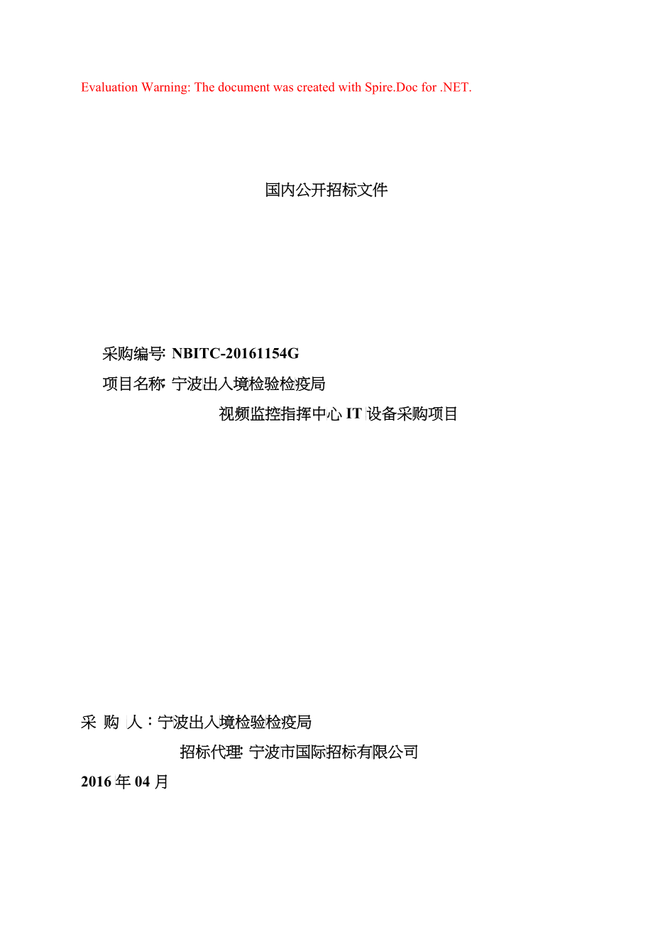 宁波出入境检验检疫局视频监控指挥中心IT设备采购项目国内公开招标文件_第1页