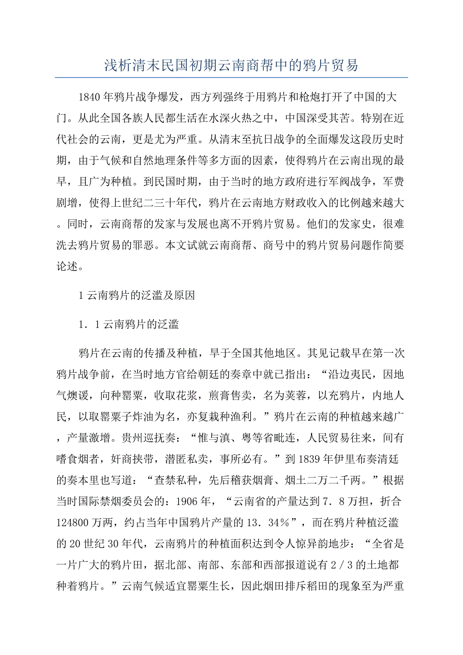 浅析清末民国初期云南商帮中的鸦片贸易.docx_第1页