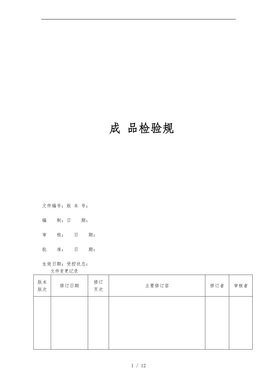 LED灯具成品检验标准[详]_第1页