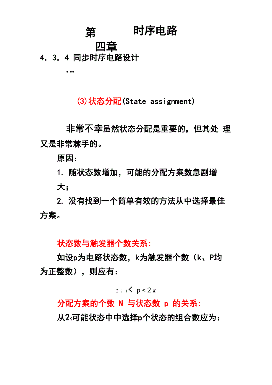 四时序7电路设计：状态分配_第1页