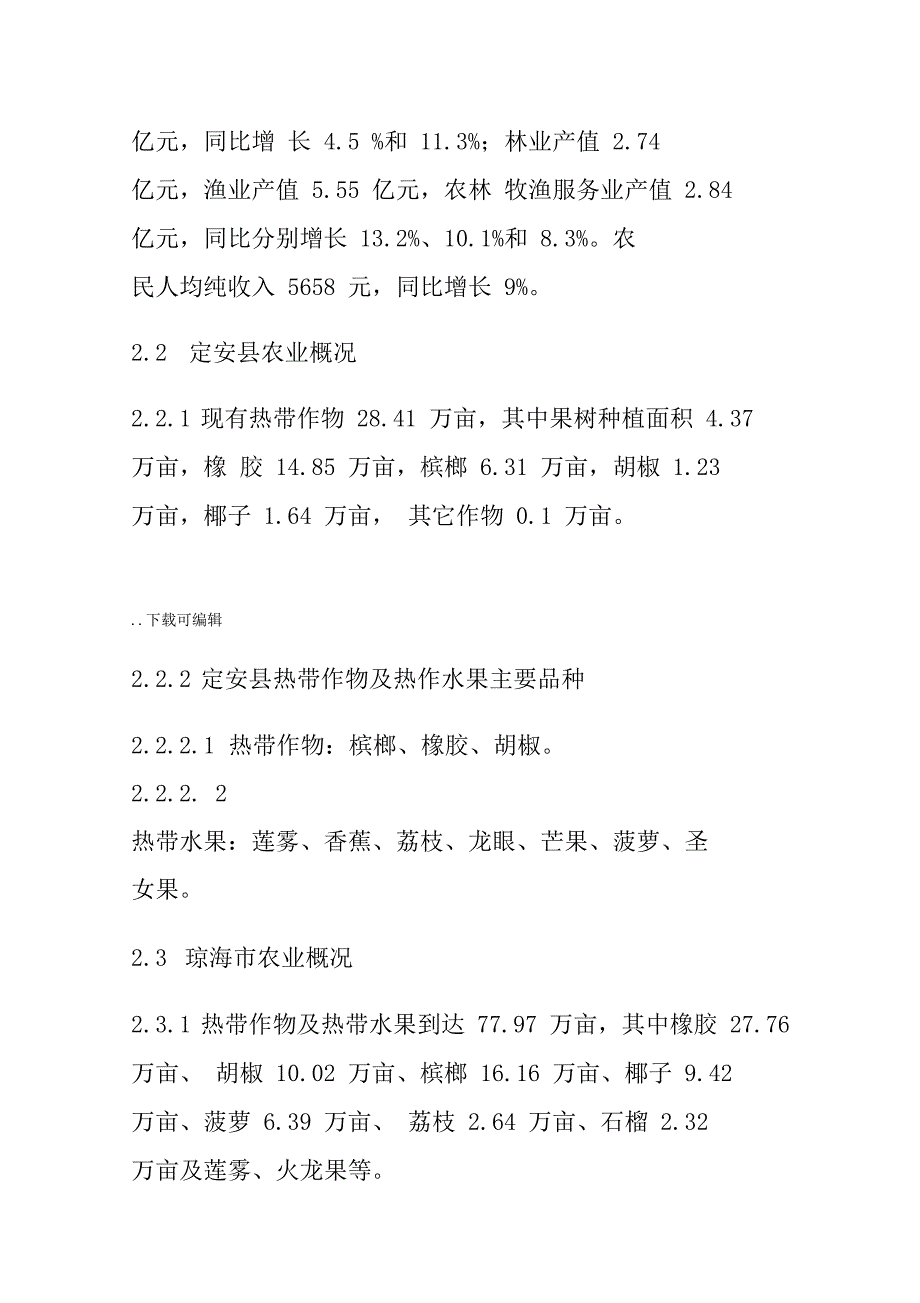 海南当前农业现状与产业情况分析报告_第3页