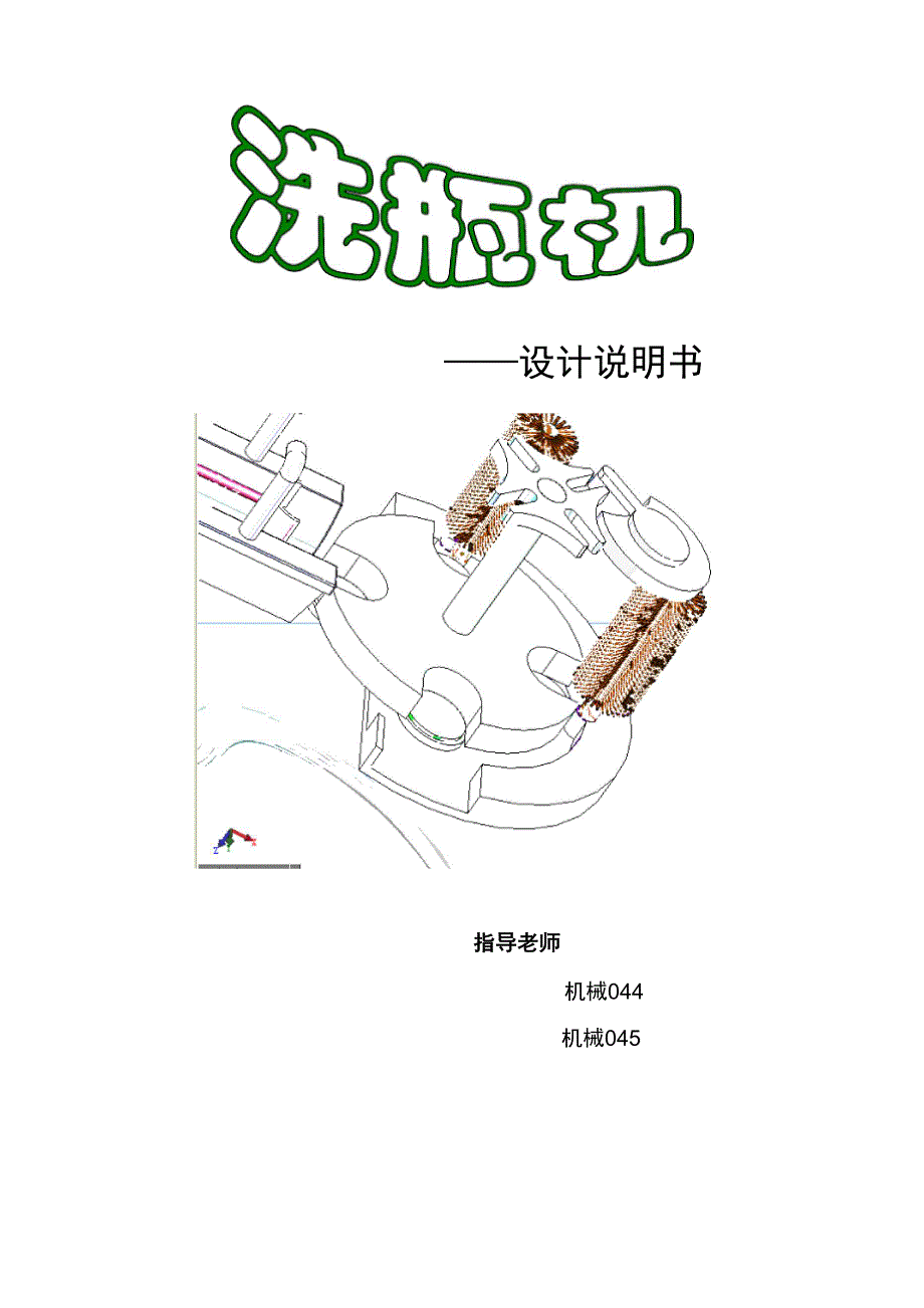 机械课程设计洗瓶机设计_第1页