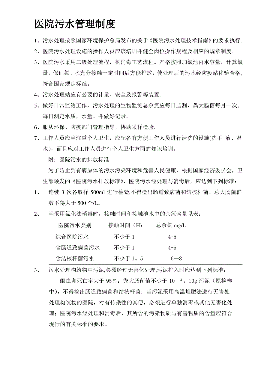 医院污水管理制度_第1页