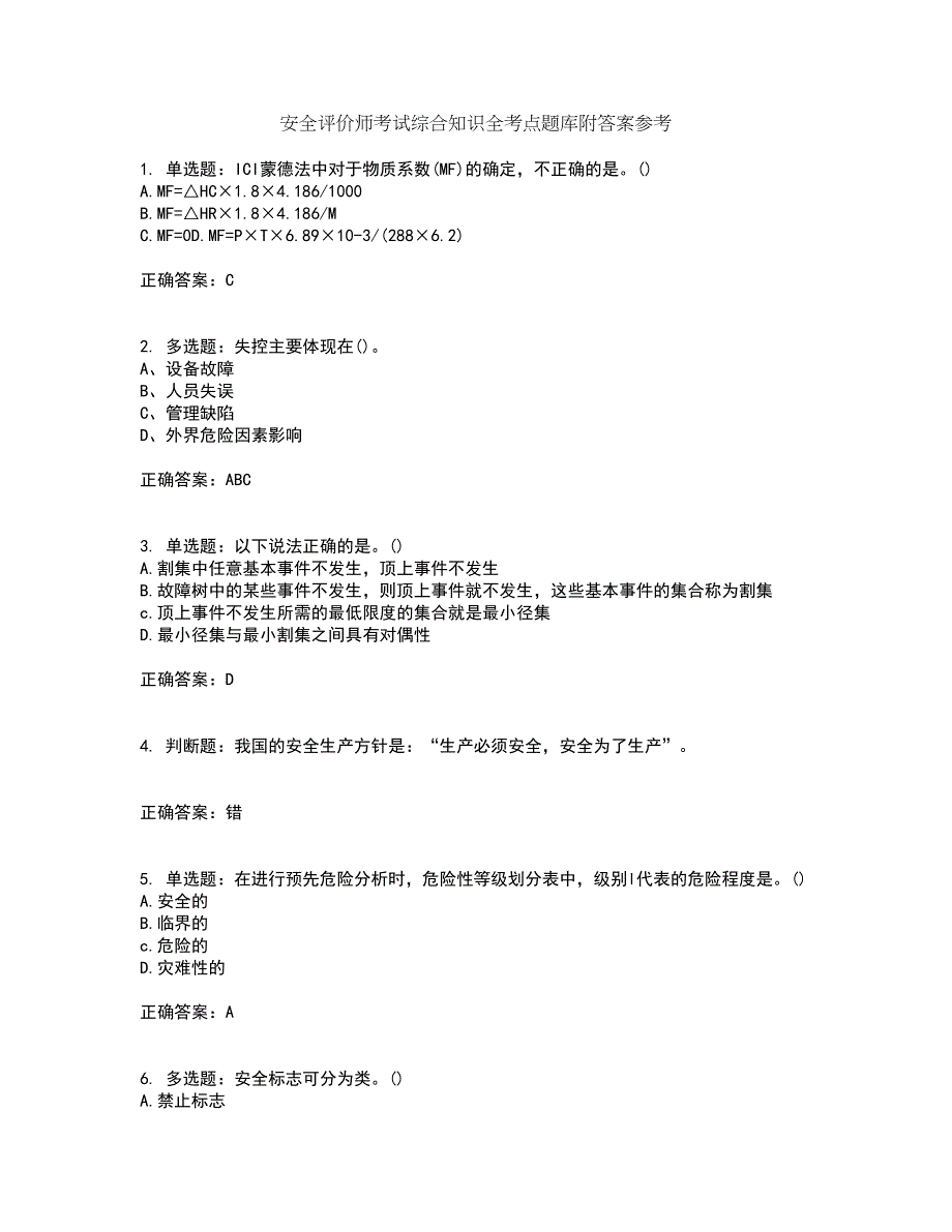 安全评价师考试综合知识全考点题库附答案参考49_第1页