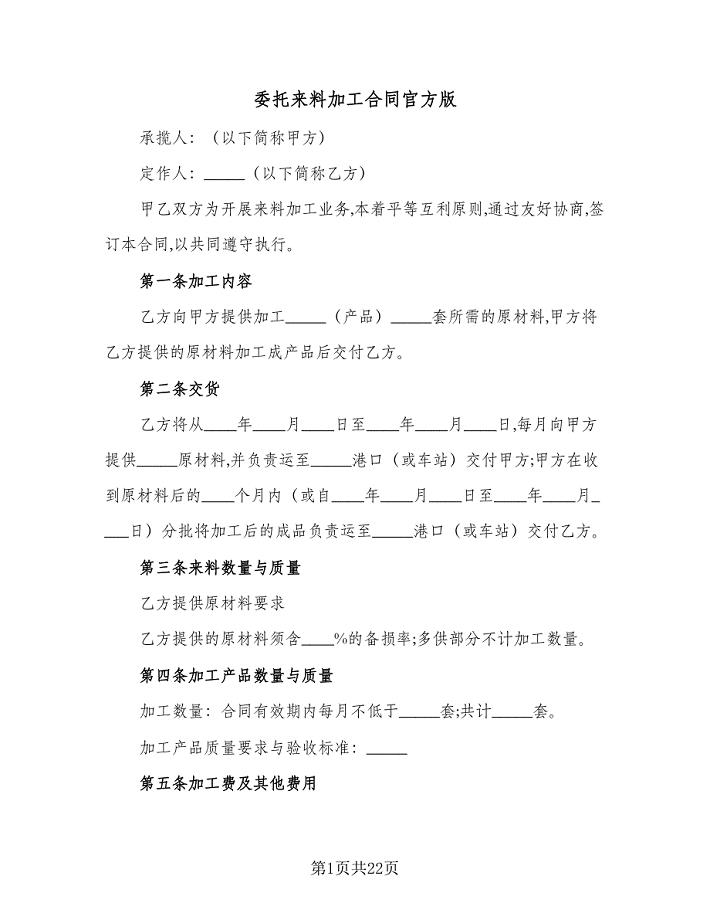 委托来料加工合同官方版（7篇）