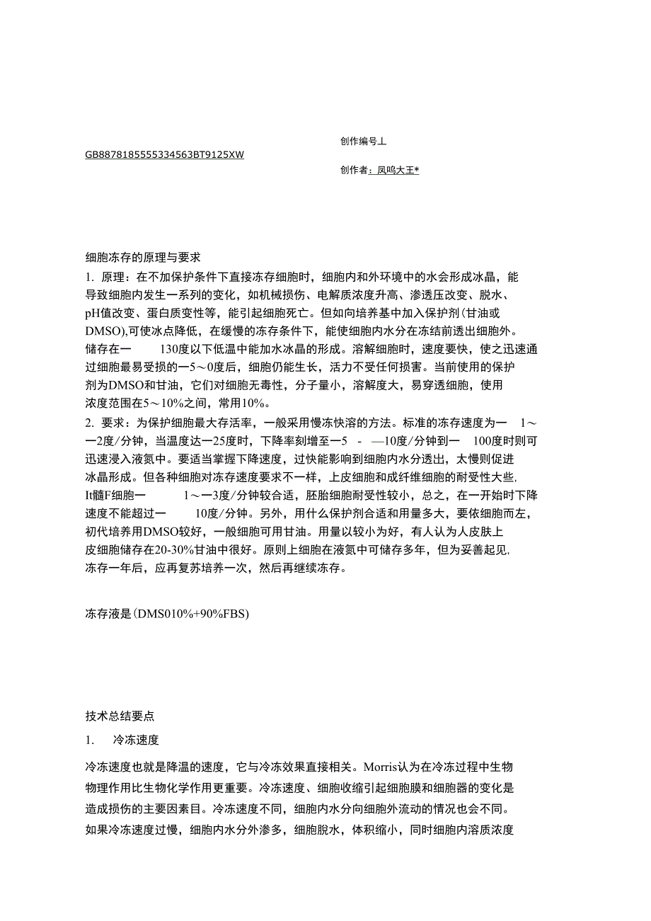 细胞冻存的原理与要求_第1页