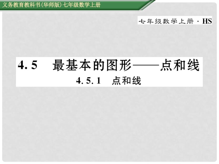 七年级数学上册 4.5.1 点和线课件 （新版）华东师大版_第1页