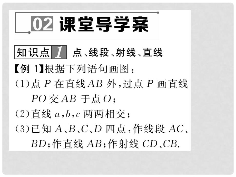 七年级数学上册 4.5.1 点和线课件 （新版）华东师大版_第3页