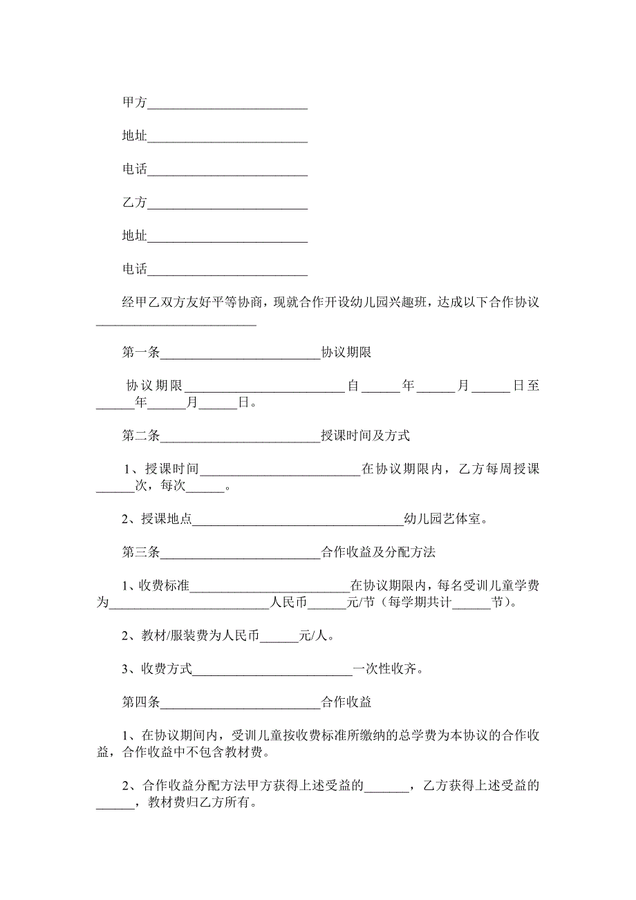 幼儿园兴趣班合作协议范本.doc_第2页