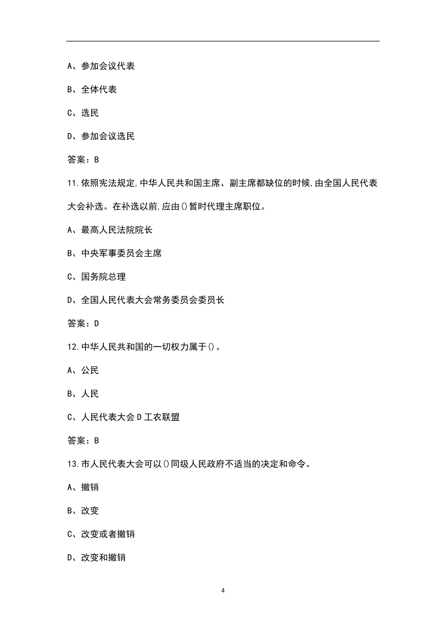 中华人民共和国宪法及宪法修正案知识竞赛题库（附答案）_第4页