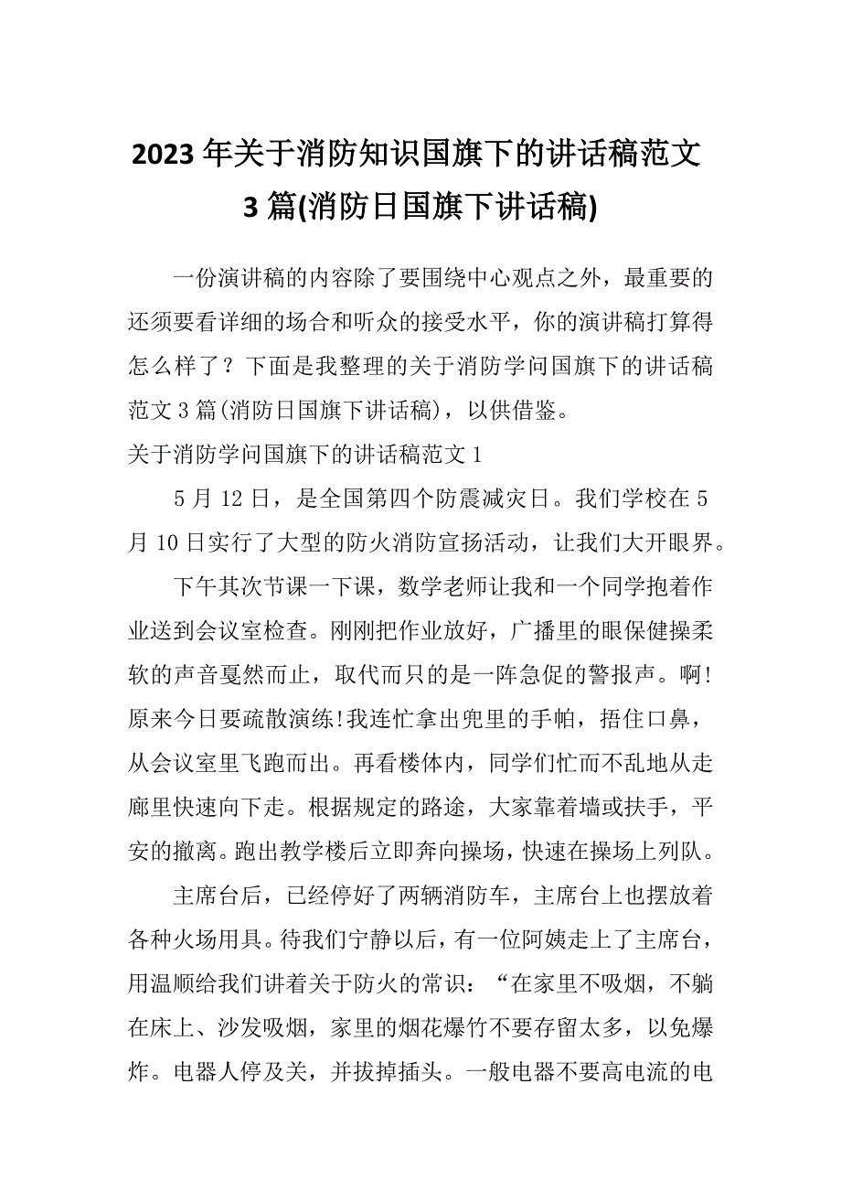 2023年关于消防知识国旗下的讲话稿范文3篇(消防日国旗下讲话稿)_第1页