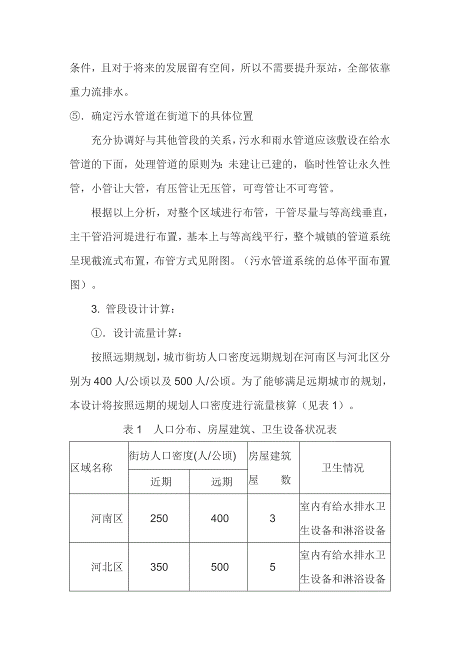 [最新]污水管网的设计说明及设计计算_第4页